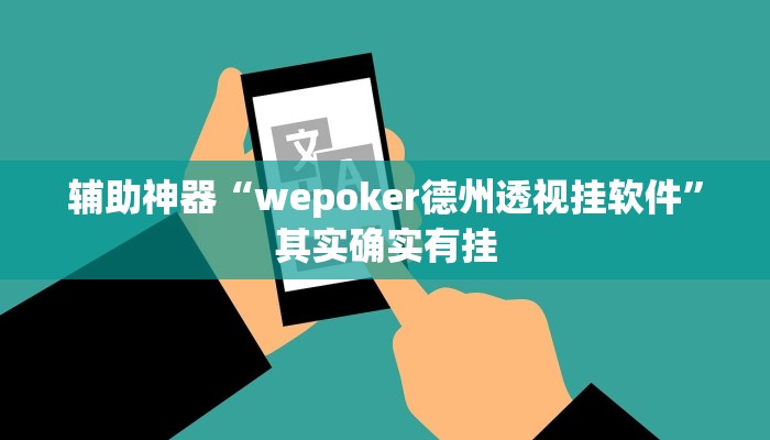 辅助神器“wepoker德州透视挂软件”其实确实有挂