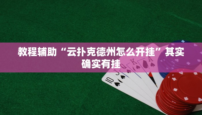 教程辅助“云扑克德州怎么开挂”其实确实有挂