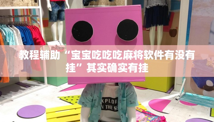 教程辅助“宝宝吃吃吃麻将软件有没有挂”其实确实有挂