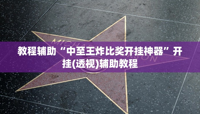教程辅助“中至王炸比奖开挂神器”开挂(透视)辅助教程