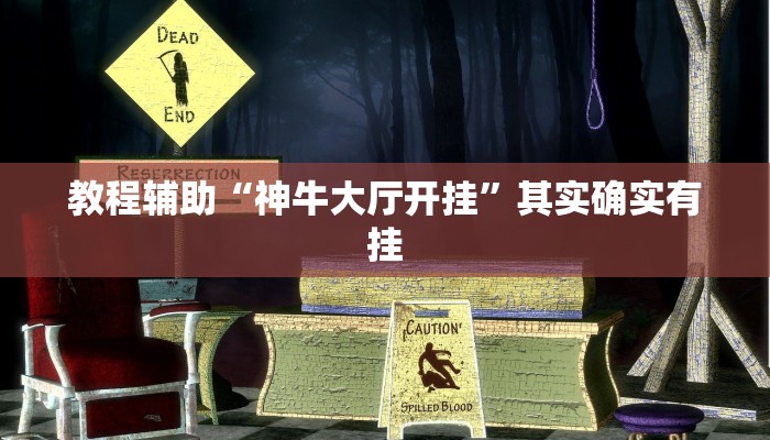 教程辅助“神牛大厅开挂”其实确实有挂