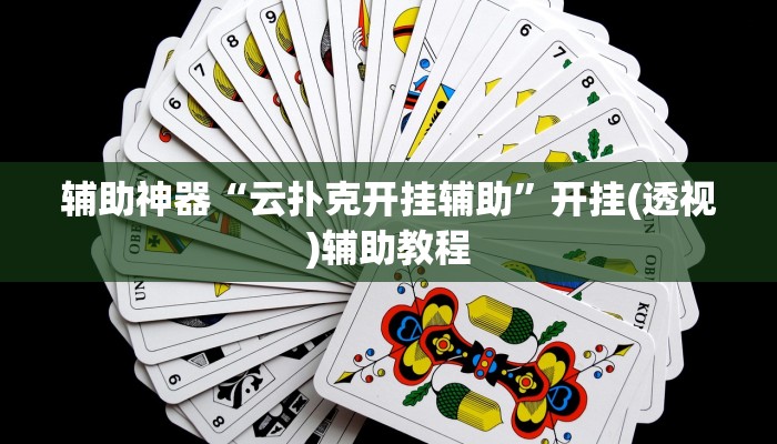 辅助神器“云扑克开挂辅助”开挂(透视)辅助教程