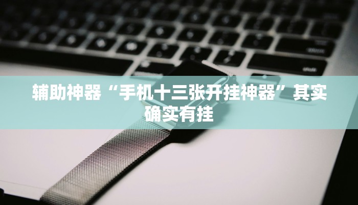 辅助神器“手机十三张开挂神器”其实确实有挂