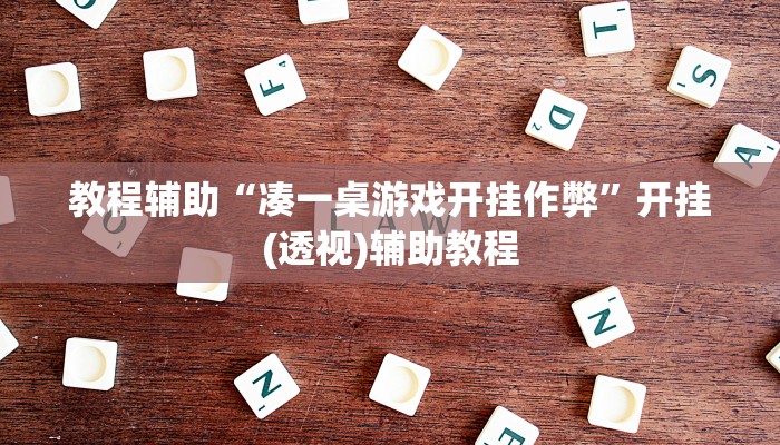 教程辅助“凑一桌游戏开挂作弊”开挂(透视)辅助教程