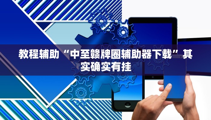 教程辅助“中至赣牌圈辅助器下载”其实确实有挂