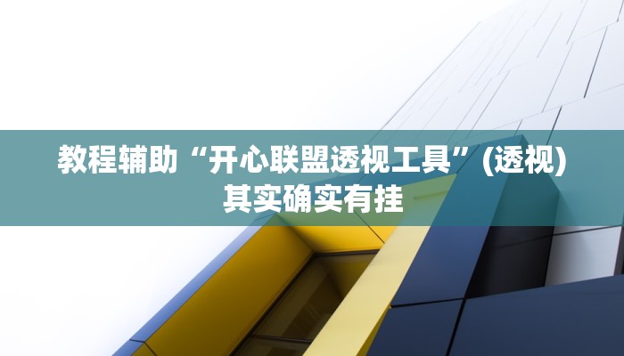 教程辅助“开心联盟透视工具”(透视)其实确实有挂