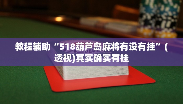 教程辅助“518葫芦岛麻将有没有挂”(透视)其实确实有挂