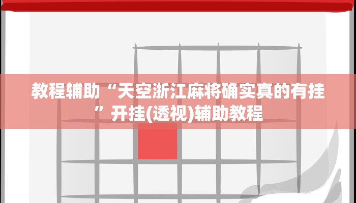 教程辅助“天空浙江麻将确实真的有挂”开挂(透视)辅助教程