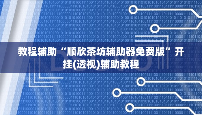 教程辅助“顺欣茶坊辅助器免费版”开挂(透视)辅助教程