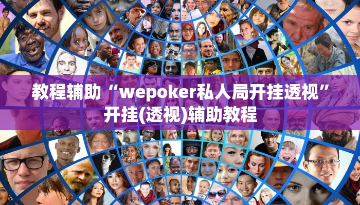 教程辅助“wepoker私人局开挂透视”开挂(透视)辅助教程