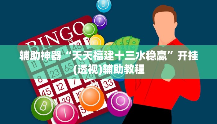 辅助神器“天天福建十三水稳赢”开挂(透视)辅助教程