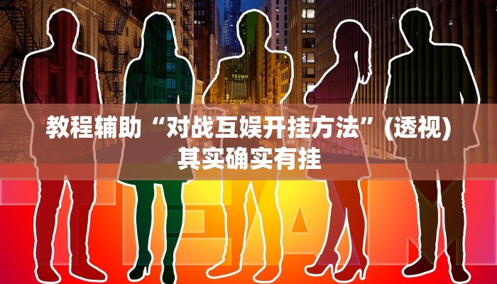 教程辅助“对战互娱开挂方法”(透视)其实确实有挂