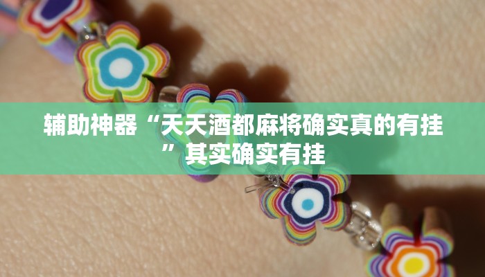 辅助神器“天天酒都麻将确实真的有挂”其实确实有挂