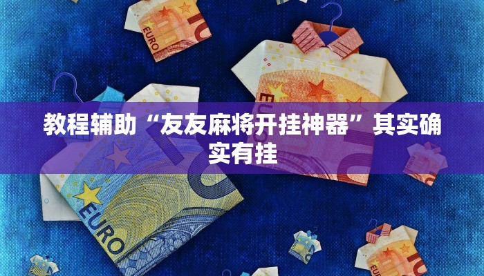 教程辅助“友友麻将开挂神器”其实确实有挂