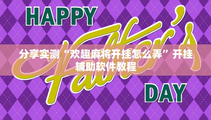 分享实测“欢趣麻将开挂怎么弄”开挂辅助软件教程