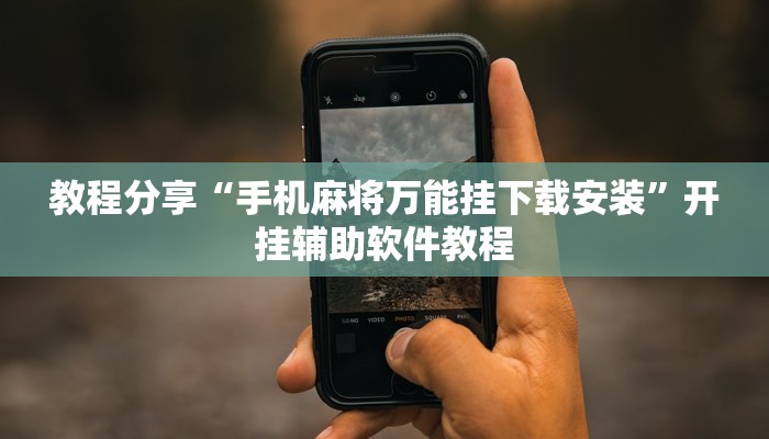 教程分享“手机麻将万能挂下载安装”开挂辅助软件教程