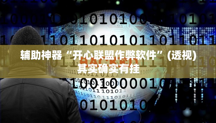 辅助神器“开心联盟作弊软件”(透视)其实确实有挂