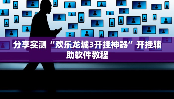 分享实测“欢乐龙城3开挂神器”开挂辅助软件教程