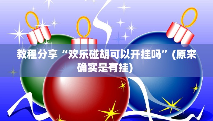 教程分享“欢乐碰胡可以开挂吗”(原来确实是有挂) 