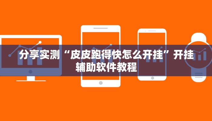 分享实测“皮皮跑得快怎么开挂”开挂辅助软件教程
