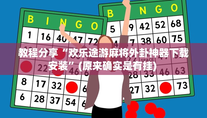 教程分享“欢乐途游麻将外卦神器下载安装”(原来确实是有挂) 