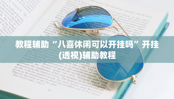 教程辅助“八喜休闲可以开挂吗”开挂(透视)辅助教程