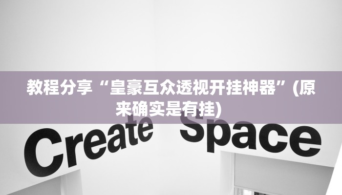 教程分享“皇豪互众透视开挂神器”(原来确实是有挂) 