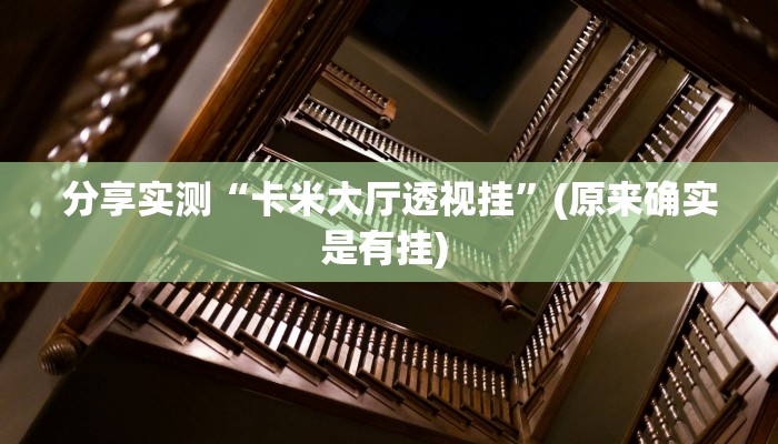 分享实测“卡米大厅透视挂”(原来确实是有挂) 