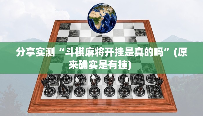 分享实测“斗棋麻将开挂是真的吗”(原来确实是有挂) 