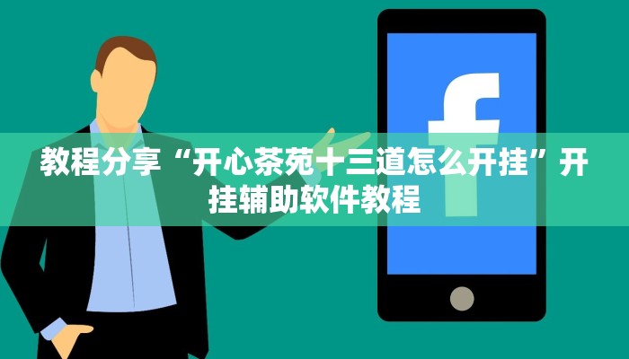 教程分享“开心茶苑十三道怎么开挂”开挂辅助软件教程