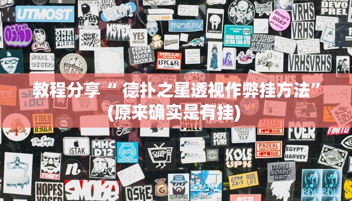 教程分享“ 德扑之星透视作弊挂方法”(原来确实是有挂) 