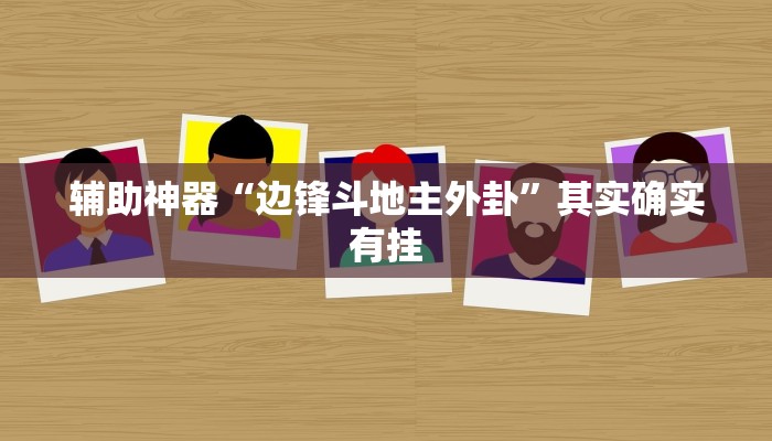 辅助神器“边锋斗地主外卦”其实确实有挂