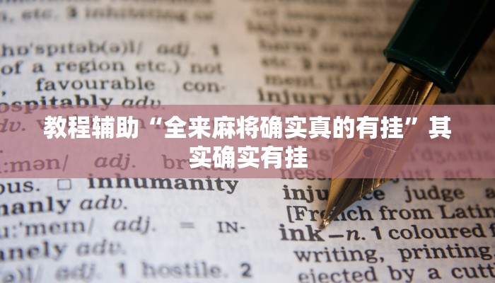 教程辅助“全来麻将确实真的有挂”其实确实有挂