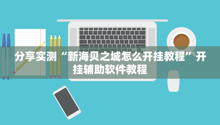 分享实测“新海贝之城怎么开挂教程”开挂辅助软件教程