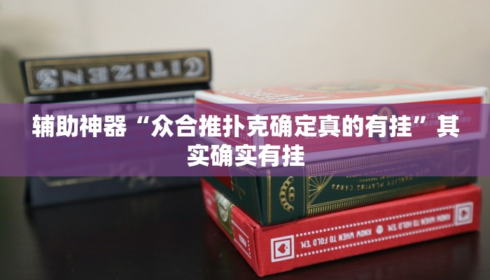 辅助神器“众合推扑克确定真的有挂”其实确实有挂