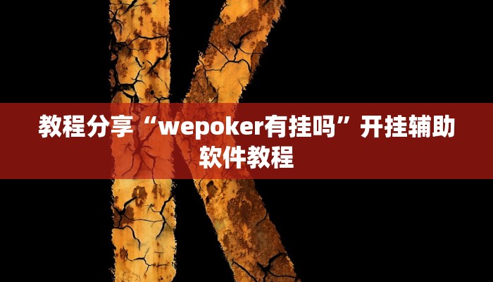 教程分享“wepoker有挂吗”开挂辅助软件教程