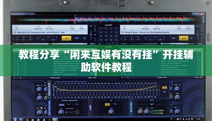 教程分享“闲来互娱有没有挂”开挂辅助软件教程