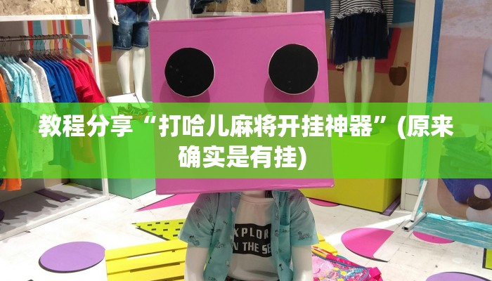 教程分享“打哈儿麻将开挂神器”(原来确实是有挂) 