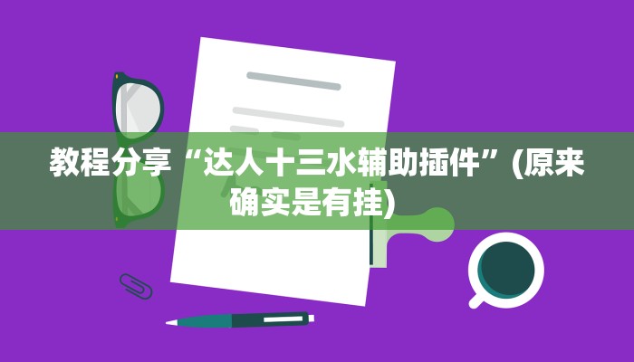 教程分享“达人十三水辅助插件”(原来确实是有挂) 