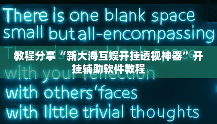 教程分享“新大海互娱开挂透视神器”开挂辅助软件教程
