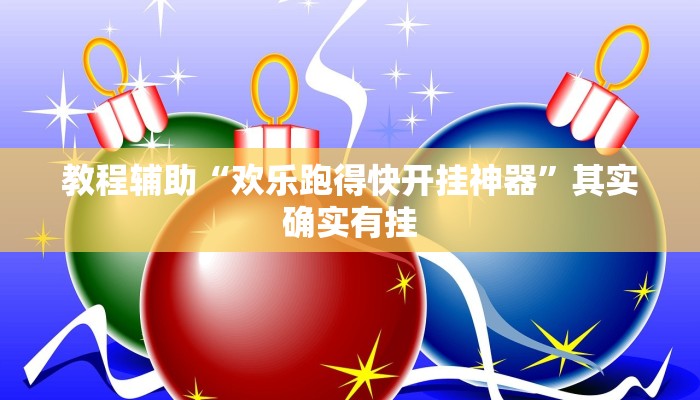 教程辅助“欢乐跑得快开挂神器”其实确实有挂