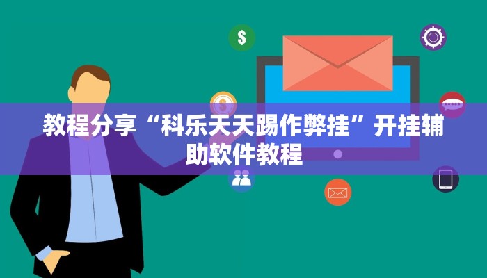 教程分享“科乐天天踢作弊挂”开挂辅助软件教程