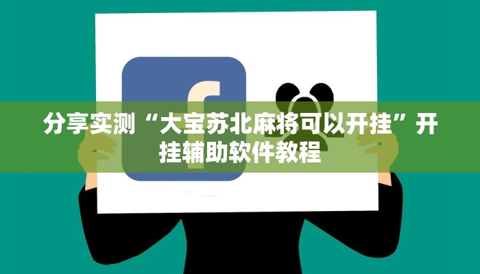 分享实测“大宝苏北麻将可以开挂”开挂辅助软件教程