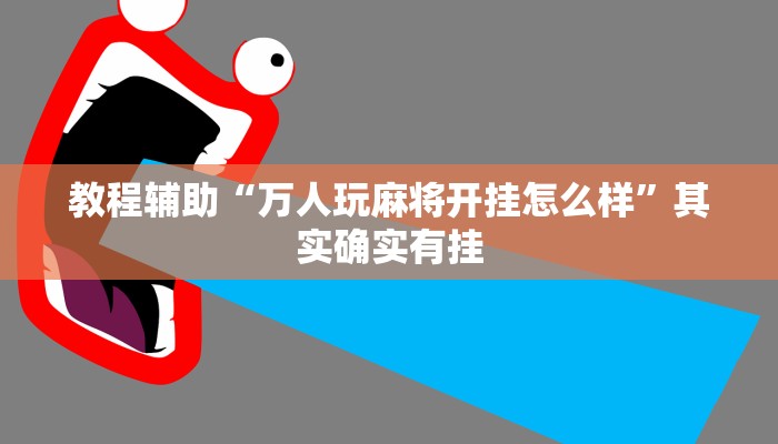 教程辅助“万人玩麻将开挂怎么样”其实确实有挂