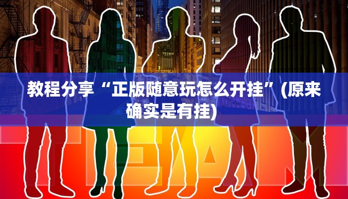 教程分享“正版随意玩怎么开挂”(原来确实是有挂) 