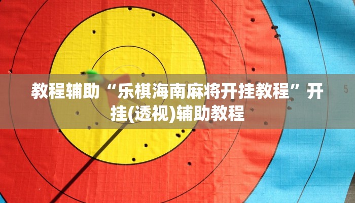 教程辅助“乐棋海南麻将开挂教程”开挂(透视)辅助教程