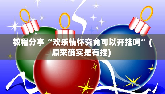 教程分享“欢乐情怀究竟可以开挂吗”(原来确实是有挂) 