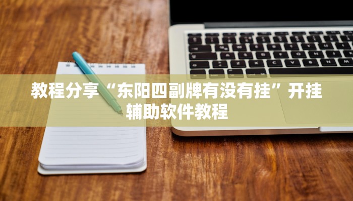 教程分享“东阳四副牌有没有挂”开挂辅助软件教程