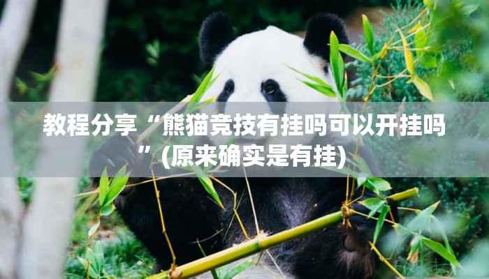 教程分享“熊猫竞技有挂吗可以开挂吗”(原来确实是有挂) 