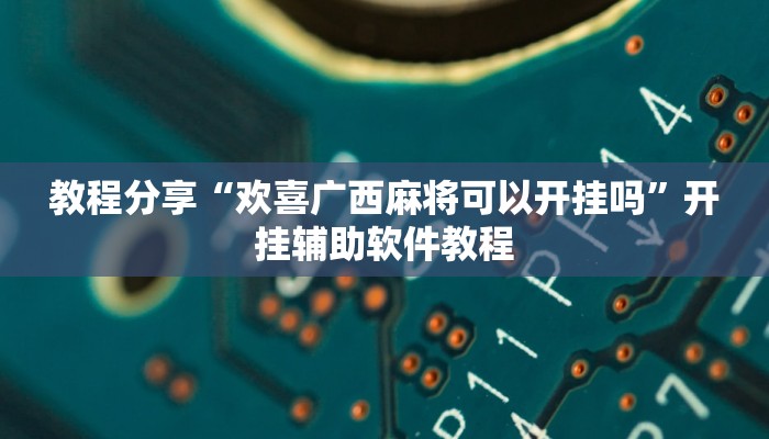 教程分享“欢喜广西麻将可以开挂吗”开挂辅助软件教程